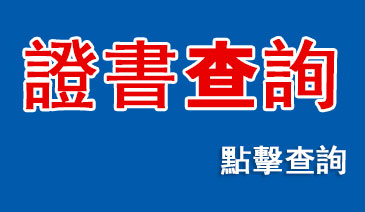 證書(shū)查詢(xún)