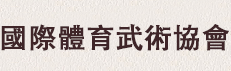 國(guó)際體育武術(shù)協(xié)會(huì)